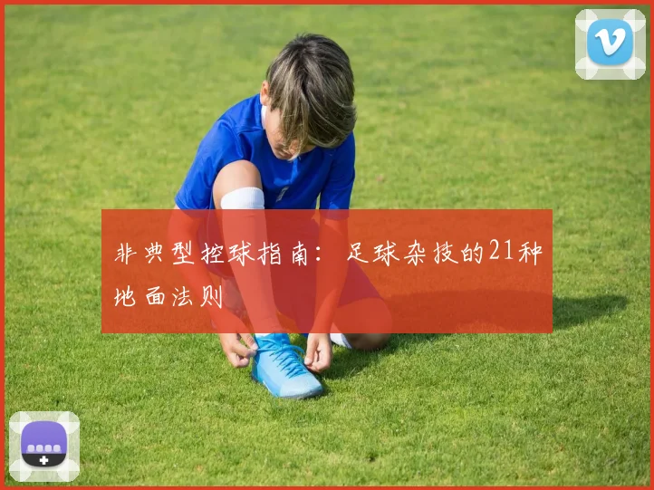 非典型控球指南：足球杂技的21种地面法则