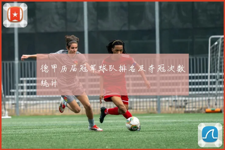 德甲历届冠军球队排名及夺冠次数统计