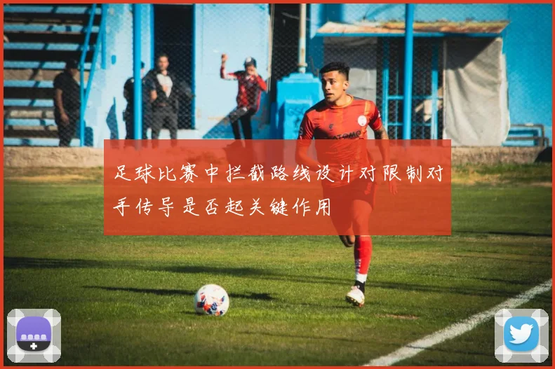 足球比赛中拦截路线设计对限制对手传导是否起关键作用