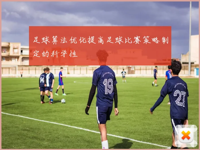 足球算法优化提高足球比赛策略制定的科学性