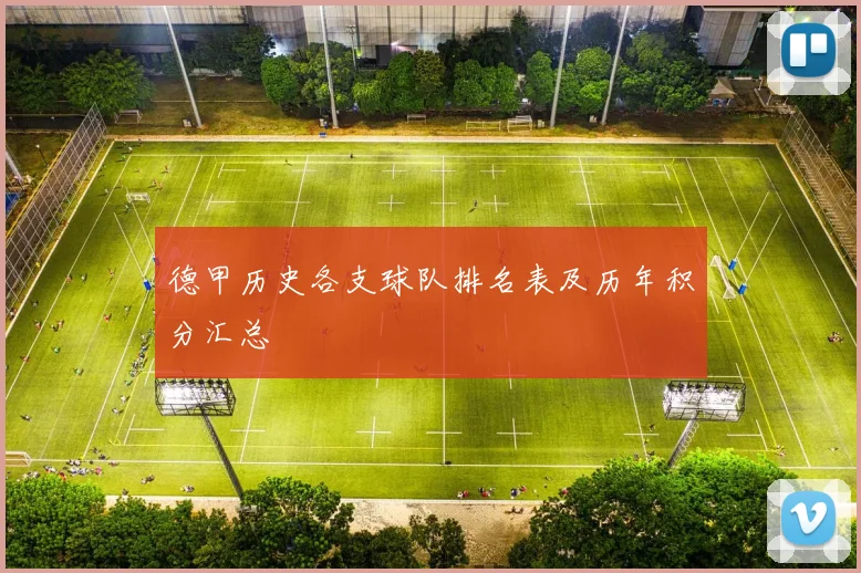 德甲历史各支球队排名表及历年积分汇总