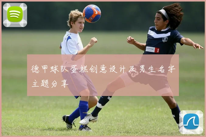 德甲球队蛋糕创意设计及男生名字主题分享