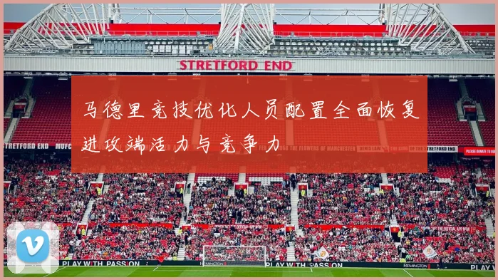 马德里竞技优化人员配置全面恢复进攻端活力与竞争力