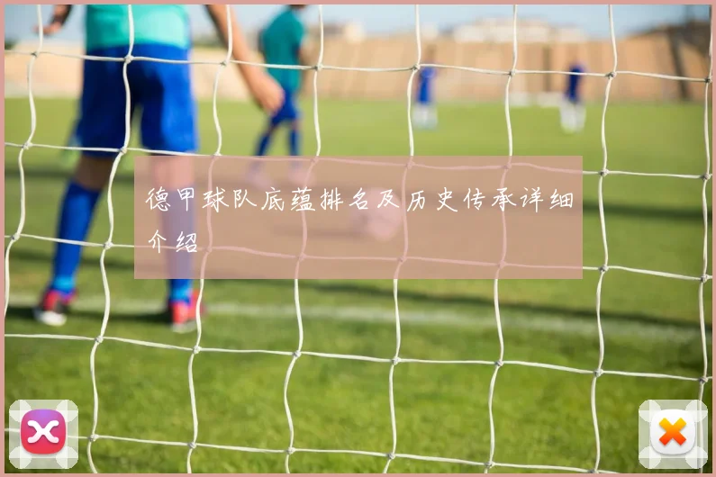 德甲球队底蕴排名及历史传承详细介绍