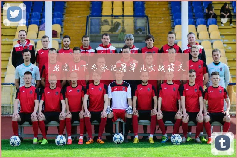 龙虎山下冬泳记鹰潭儿女战霜天