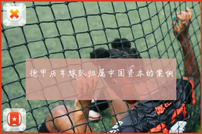 德甲历年球队归属中国资本的案例