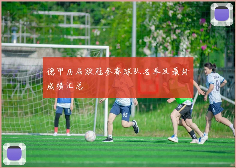 德甲历届欧冠参赛球队名单及最好成绩汇总