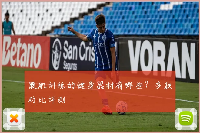 腹肌训练的健身器材有哪些？多款对比评测