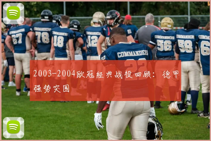 2003-2004欧冠经典战役回顾：德甲强势突围