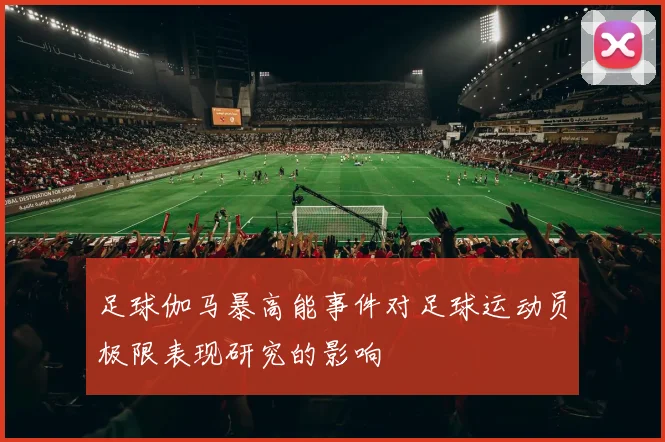 足球伽马暴高能事件对足球运动员极限表现研究的影响