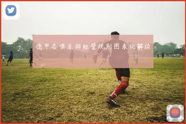 德甲各俱乐部经营规则图表化解读