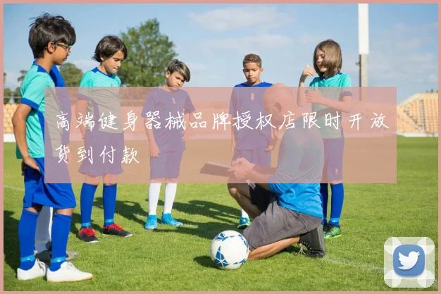 高端健身器械品牌授权店限时开放货到付款