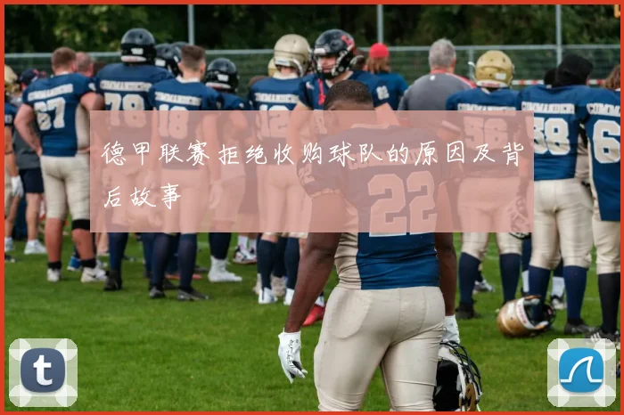 德甲联赛拒绝收购球队的原因及背后故事